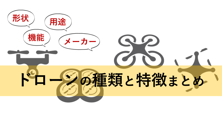 形状 機能 用途 メーカーごとのドローンの種類と特徴まとめ ガジェ旅