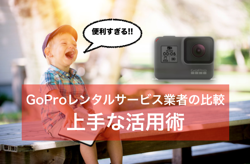 Goproレンタル会社の比較とレンタルサービスの上手な活用術 ガジェ旅